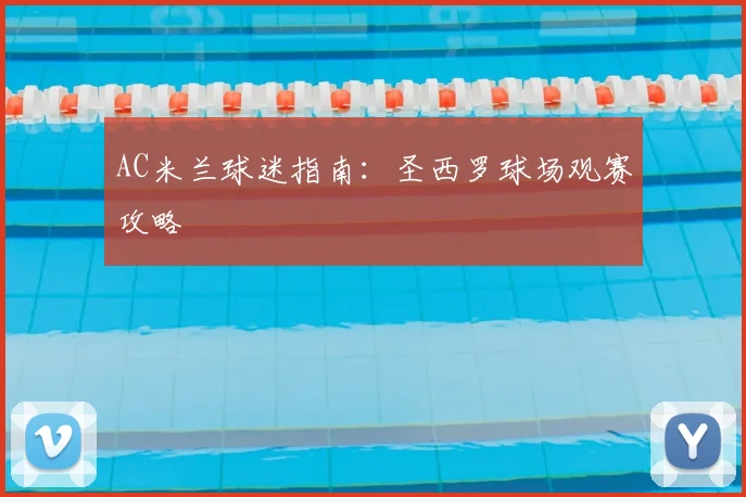AC米兰球迷指南:圣西罗球场观赛攻略