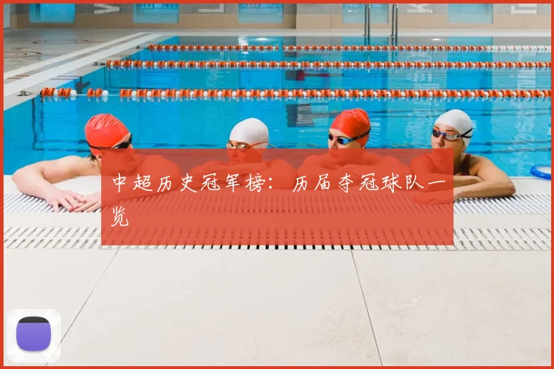 中超历史冠军榜：历届夺冠球队一览