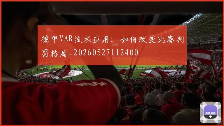 德甲VAR技术应用：如何改变比赛判罚格局_20260527112400
