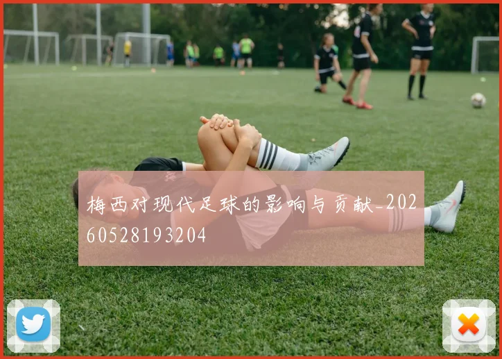 梅西对现代足球的影响与贡献_20260528193204