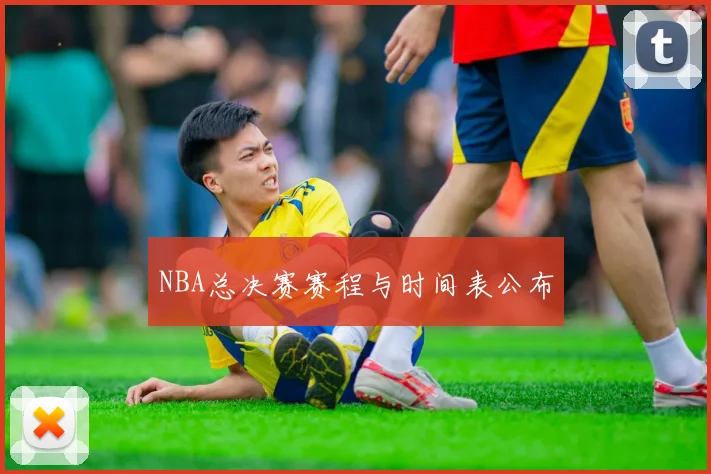 NBA总决赛赛程与时间表公布