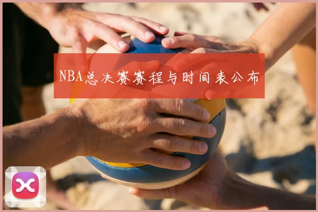 NBA总决赛赛程与时间表公布