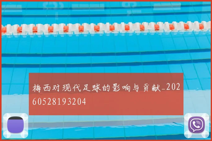 梅西对现代足球的影响与贡献_20260528193204