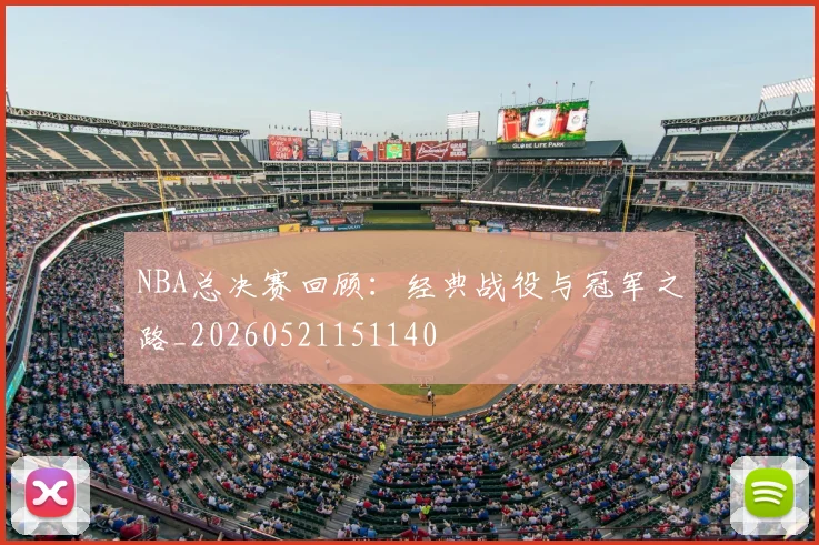 NBA总决赛回顾：经典战役与冠军之路_20260521151140