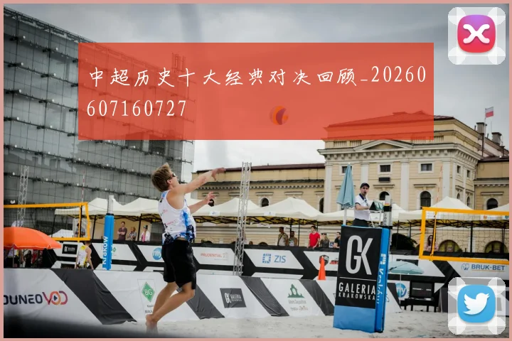 中超历史十大经典对决回顾_20260607160727