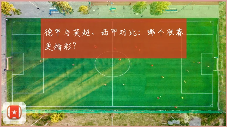 德甲与英超、西甲对比：哪个联赛更精彩？