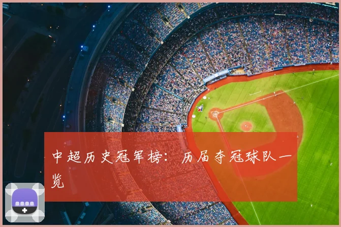 中超历史冠军榜：历届夺冠球队一览