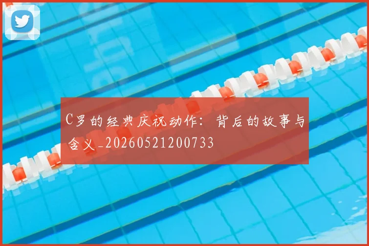 C罗的经典庆祝动作:背后的故事与含义_20260521200733