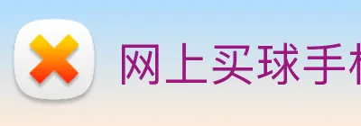网上买球手机官网 Logo